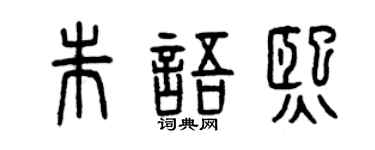 曾慶福朱語熙篆書個性簽名怎么寫