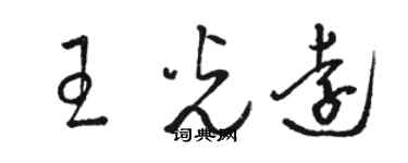 駱恆光王光遠草書個性簽名怎么寫