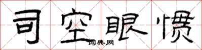 曾慶福司空眼慣隸書怎么寫