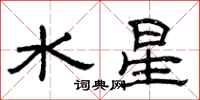 曾慶福水星隸書怎么寫