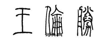 陳墨王倫勝篆書個性簽名怎么寫