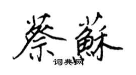 王正良蔡蘇行書個性簽名怎么寫
