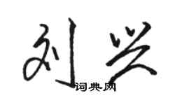 駱恆光劉興行書個性簽名怎么寫