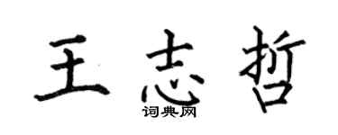 何伯昌王志哲楷書個性簽名怎么寫