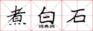 袁強煮白石楷書怎么寫