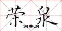 黃華生榮泉楷書怎么寫