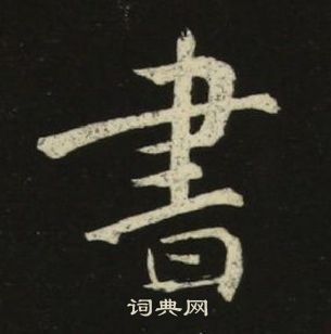 池大雅千字文中書的寫法