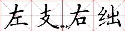 丁謙左支右絀楷書怎么寫