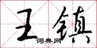 王鎮怎么寫好看