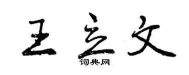 曾慶福王立文行書個性簽名怎么寫