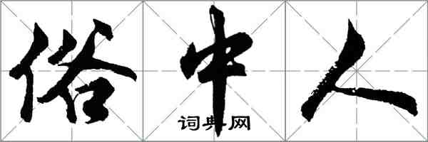 胡問遂俗中人行書怎么寫