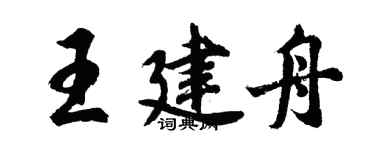 胡問遂王建舟行書個性簽名怎么寫
