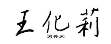 王正良王化莉行書個性簽名怎么寫