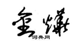 朱錫榮金燁草書個性簽名怎么寫