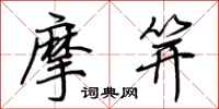 荊霄鵬摩笄行書怎么寫