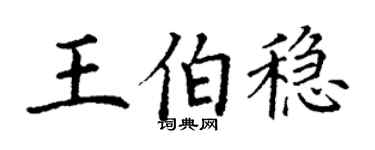 丁謙王伯穩楷書個性簽名怎么寫