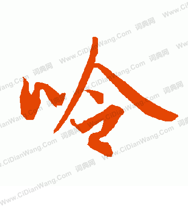 嫉草書書法_嫉字書法_草書字典