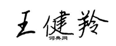王正良王健羚行書個性簽名怎么寫