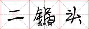 段相林二鍋頭行書怎么寫