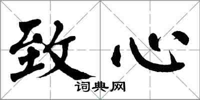 翁闓運致心楷書怎么寫