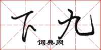 駱恆光下九行書怎么寫