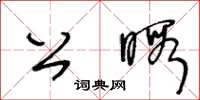 王冬齡公暇草書怎么寫