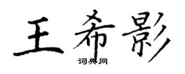 丁謙王希影楷書個性簽名怎么寫