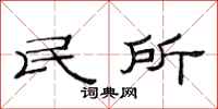 范連陞民所隸書怎么寫