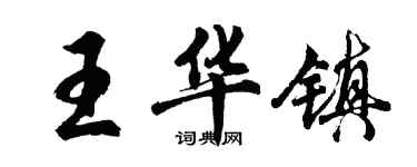 胡問遂王華鎮行書個性簽名怎么寫