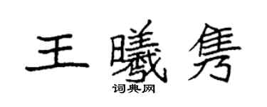 袁強王曦雋楷書個性簽名怎么寫