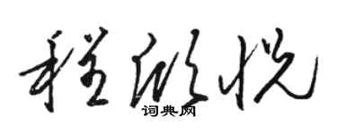 駱恆光程欣悅草書個性簽名怎么寫