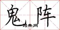 荊霄鵬鬼陣楷書怎么寫