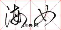 駱恆光海女草書怎么寫