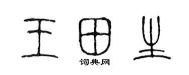 陳聲遠王田生篆書個性簽名怎么寫