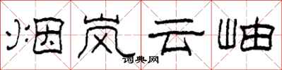 柯春海煙嵐雲岫隸書怎么寫