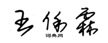 朱錫榮王俐霖草書個性簽名怎么寫
