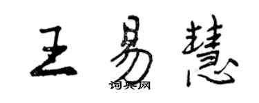 曾慶福王易慧行書個性簽名怎么寫