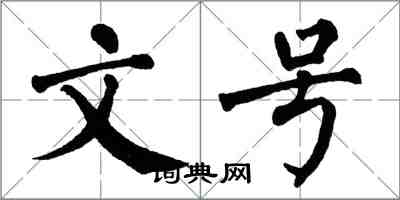 翁闓運文號楷書怎么寫