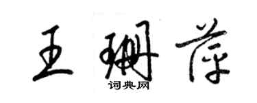 梁錦英王珊萍草書個性簽名怎么寫