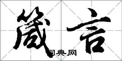 胡問遂箴言行書怎么寫