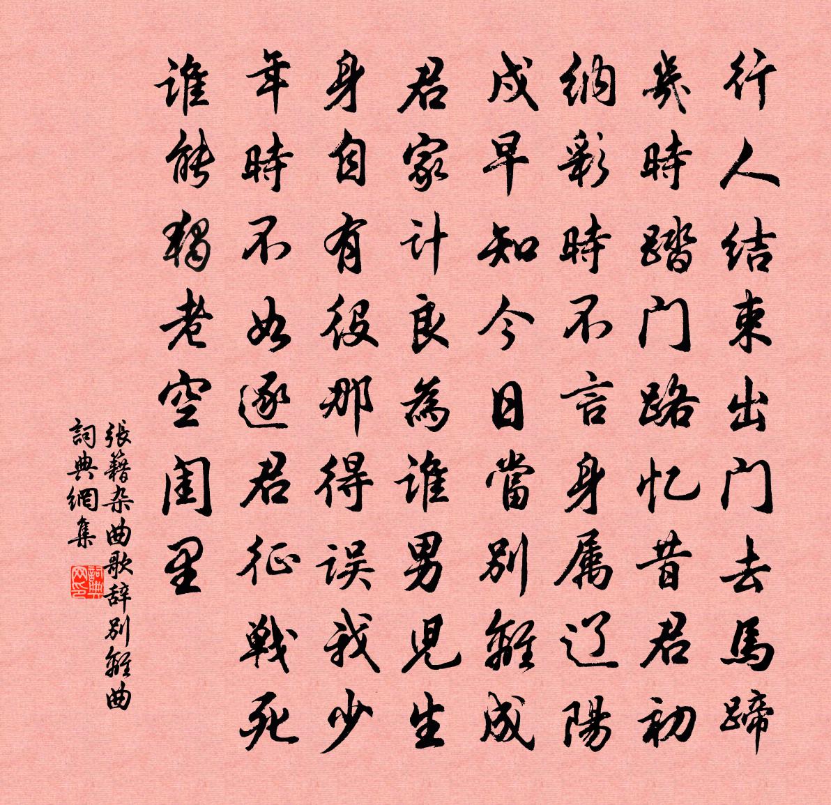 張籍雜曲歌辭別離曲書法作品欣賞