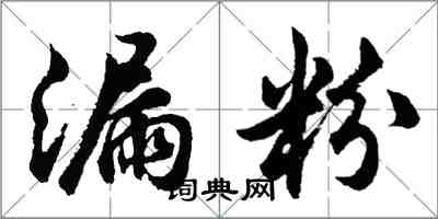 胡問遂漏粉行書怎么寫