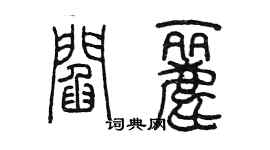 陳墨閻麗篆書個性簽名怎么寫