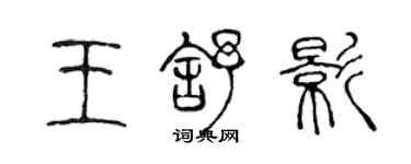 陳聲遠王舒影篆書個性簽名怎么寫