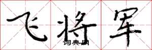 周炳元飛將軍楷書怎么寫