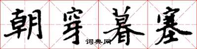 周炳元朝穿暮塞楷書怎么寫