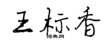 曾慶福王標香行書個性簽名怎么寫