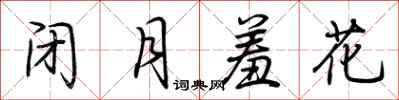 荊霄鵬閉月羞花行書怎么寫