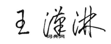駱恆光王漢淋草書個性簽名怎么寫