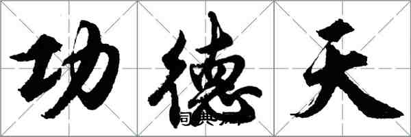 胡問遂功德天行書怎么寫